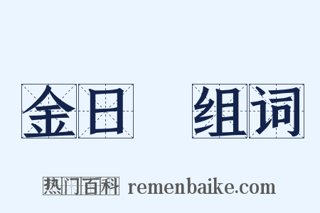 金日磾组词是什么意思的图片